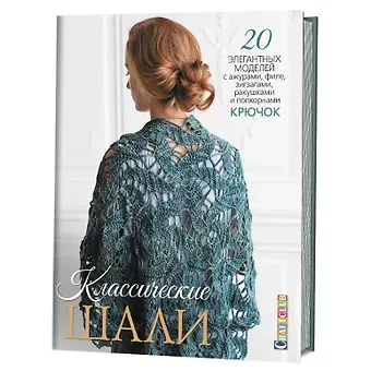 Е. Зуевская Классические шали: Крючок: 20 элегантных моделей с ажурами, филе, зигзагами, ракушками и попкорнами