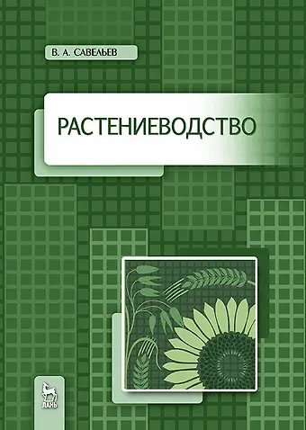 Виктор Андреевич Савельев Растениеводство. Учебное пособие