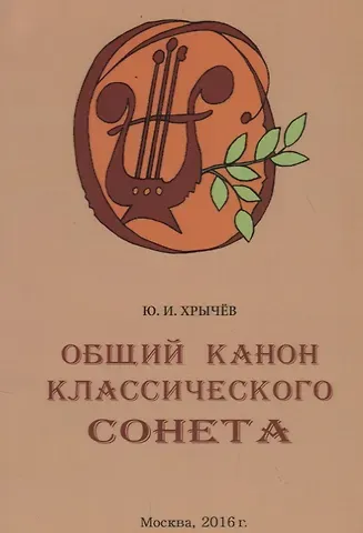 Общий канон классического сонета