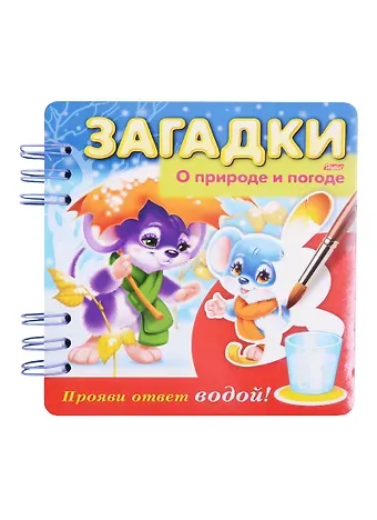 Евгения Кокурина О природе и погоде. Прояви ответ водой!