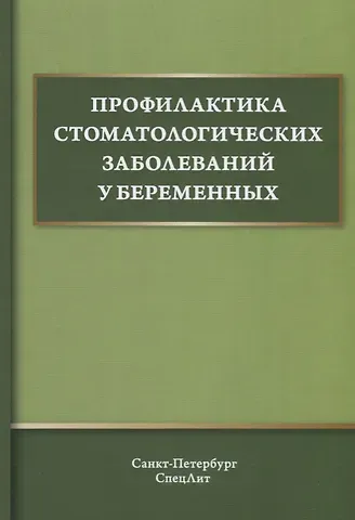 Александр Сергеевич Иванов Профилактика стоматологических заболеваний у беременных. Учебное пособие