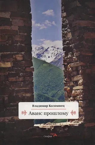Владимир Георгиевич Коломиец Аванс прошлому