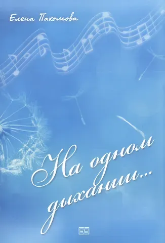 Екатерина Пахомова На одном дыхании…