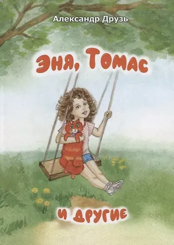 Александр Абрамович Друзь Эня, Томас и другие