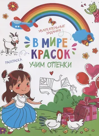 В мире красок. Учим оттенки