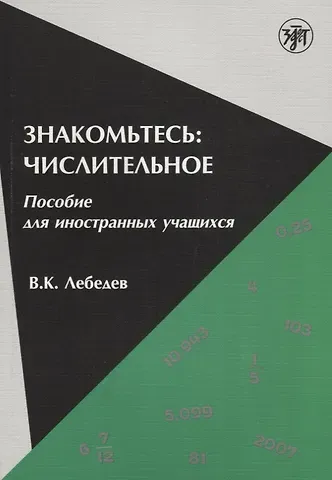 Владимир Кузьмич Лебедев Знакомьтесь: числительное : пособие для иностранных учащихся.