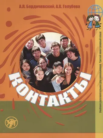 Анатолий Леонидович Бердичевский Контакты. Учебник русского языка для школьников. Третий иностранный язык