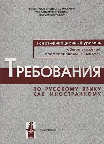 Наталья Павловна Андрюшина Требования к уровню владения РКИ. I сертификационный уровень.