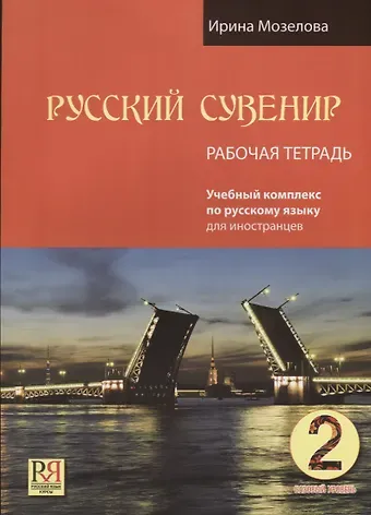 Ирина Мозелова Русский сувенир. Базовый уровень. Учебный комплекс по русскому языку для иностранцев. Рабочая тетрадь