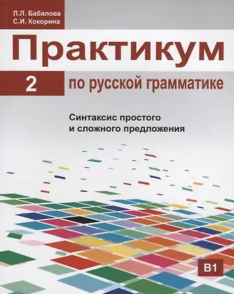 Юрий Георгиевич Бабаскин Практикум по русской грамматике. Часть 2. Синтаксис простого и сложного предложения.
