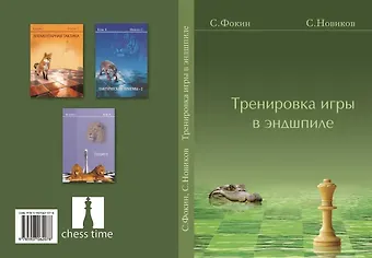 Станислав Сергеевич Фокин Тренировка игры в эндшпиле