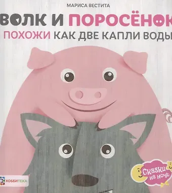 Мариса Вестита Волк и поросенок. Похожи как две капли воды