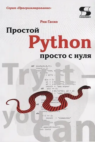 Рик Гаско Простой Python просто с нуля
