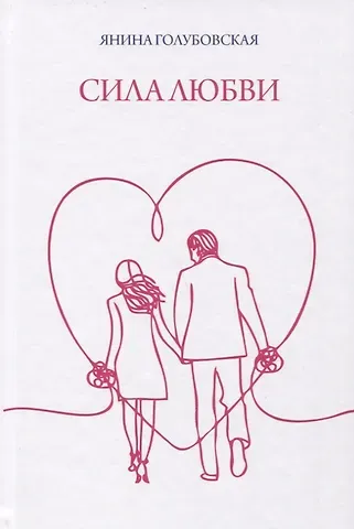 Янина Голубовская Сила любви