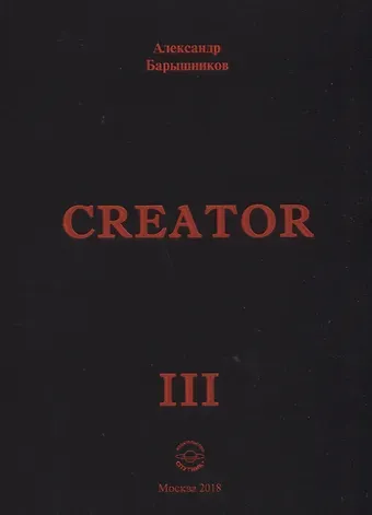 Сreator. Выпуск III