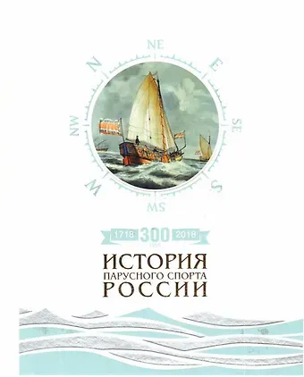 Сергей Юрьевич Борисов 300 лет (1718-2018). История парусного спорта России