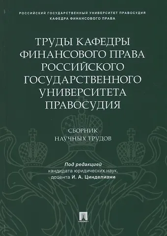 Труды кафедры финансового права Российского государственного университета правосудия.Сборник научных