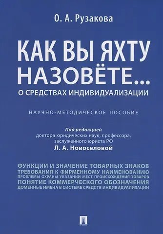 Ольга Александровна Рузакова Как вы яхту назовете... О средствах индивидуализации.Научно-методич пос.