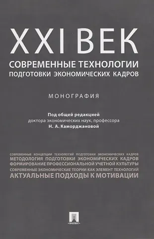 Наталия Александровна Каморджанова ХХI век: современные технологии подготовки экономических кадров.Монография.