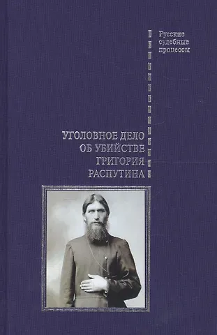 Вадим Альбертович Злобин Уголовное дело об убийстве Григория Распутина