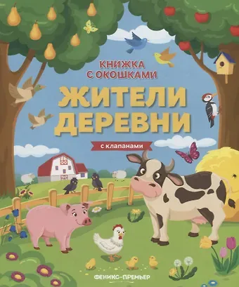 Мария Алексеевна Мильштейн Жители деревни. Книжка с клапанами