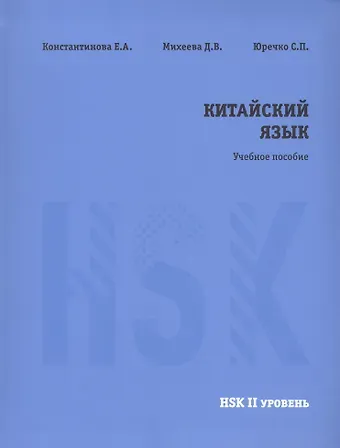 Екатерина Александровна Константинова, Д.В. Михеева, С.П. Юречко Китайский язык. НSK2. Учебное пособие.