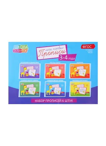 Набор прописей для детей 3-4 лет (комплект из 6 книг)