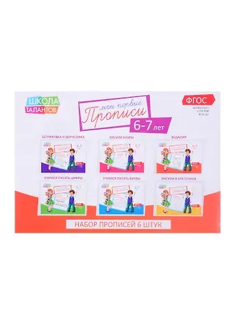 Набор прописей для детей 6-7 лет (комплект из 6 книг)