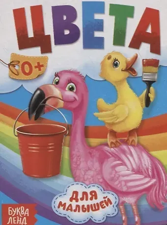 Юлия Сергеевна Соколова Цвета для малышей