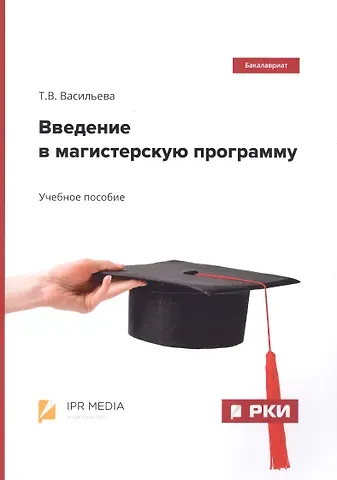 Татьяна Викторовна Васильева Введение в магистерскую программу. Учебное пособие