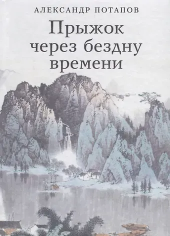 Александр Васильевич Потапов Прыжок через бездну времени