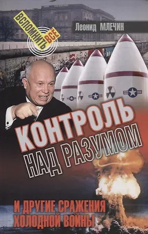 Леонид Михайлович Млечин Контроль над разумом и другие сражения холодной войны