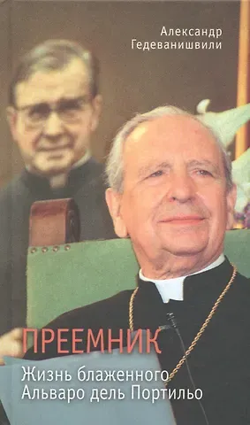 Александр Гедеванишвили Преемник. Жизнь блаженного Альваро дель Портильо
