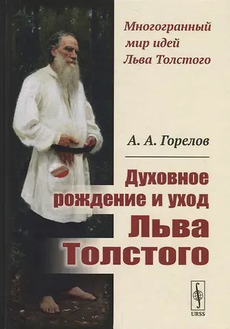 Анатолий Алексеевич Горелов Духовное рождение и уход Льва Толстого / Изд.2, стереотип.