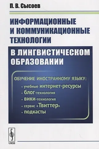 П.В. Сысоев Информационные и коммуникационные технологии в лингвистическом образовании