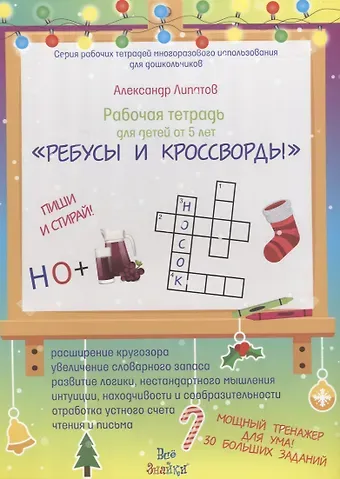 Рабочая тетрадь для детей от 5 лет 