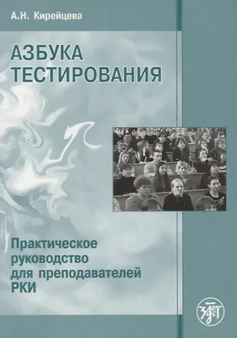 Анна Николаевна Кирейцева Азбука тестирования
