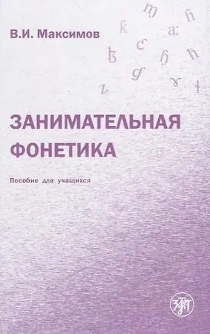 Владимир Иванович Максимов Занимательная фонетика