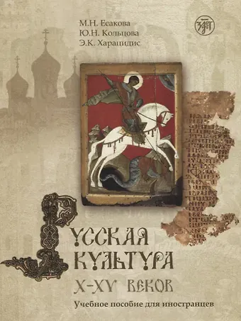 Мария Николаевна Есакова Русская культура X-XV веков: учебное пособие для иностранцев