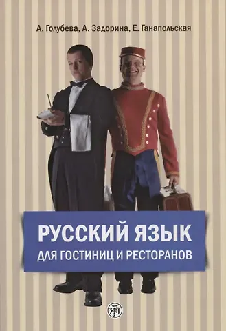 Анна Владимировна Голубева, А.И. Задорина, Елена Владимировна Ганапольская Русский язык для гостиниц и ресторанов (начальный курс) + CD. 4-е издание