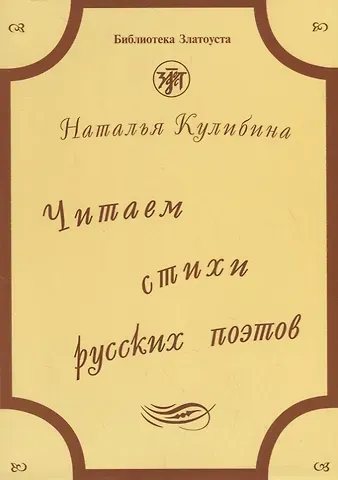 Наталья Владимировна Кулибина Читаем стихи русских поэтов : пособие по обучению чтению художественной литературы. - 5-е изд. / Книга +  CD.