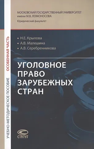 Уголовное право зарубежных стран (Особенная часть): учебно-методическое пособие