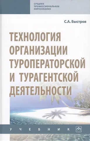 Сергей Александрович Быстров Технология организации туроператорской и турагентской деятельности. Учебник