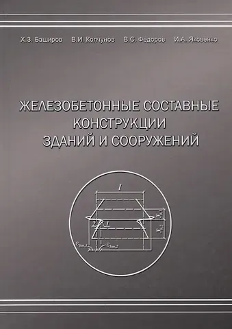 Железобетонные составные конструкций зданий и сооружений