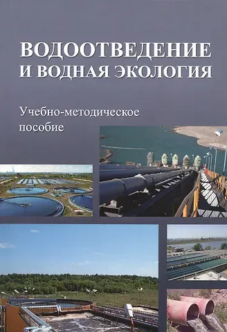 Водоотведение и водная экология. Учебно-методическое пособие