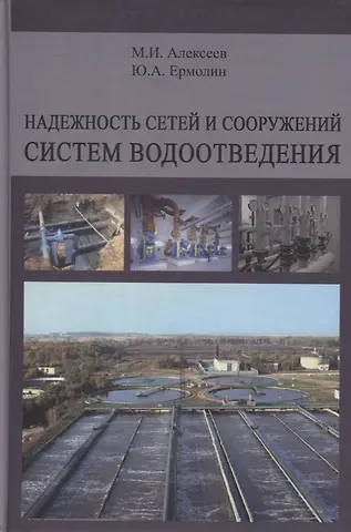 Надежность сетей и сооружений систем водоотведения. Учебное пособие