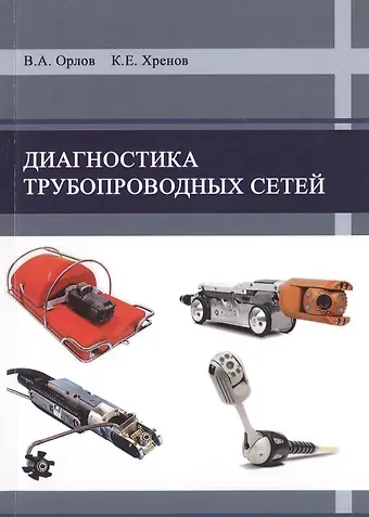 Диагностика трубопроводных сетей