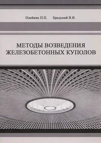 Методы возведения железобетонных куполов