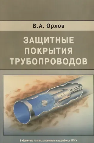 Владимир Александрович Орлов Защитные покрытия трубопроводов