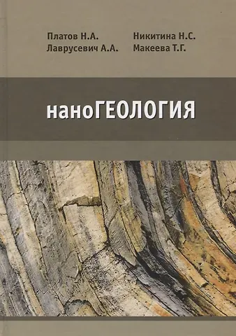 наноГеология. Учебник
